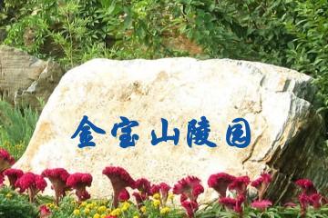 大连金宝山陵园