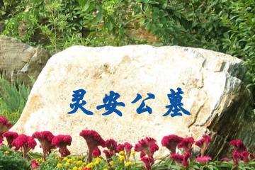 湖州灵安公墓