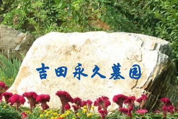 吉田永久墓园
