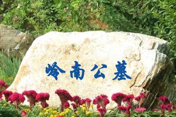 岭南公墓
